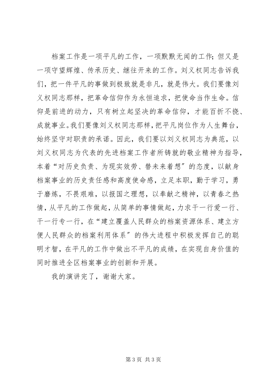 2023年学习刘义权同志先进事迹演讲稿.docx_第3页