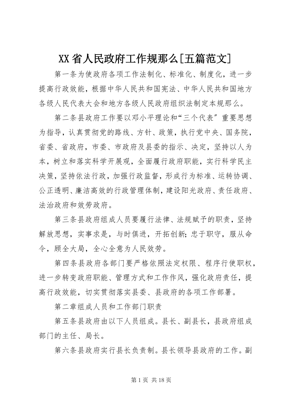 2023年XX省人民政府工作规则五篇新编.docx_第1页