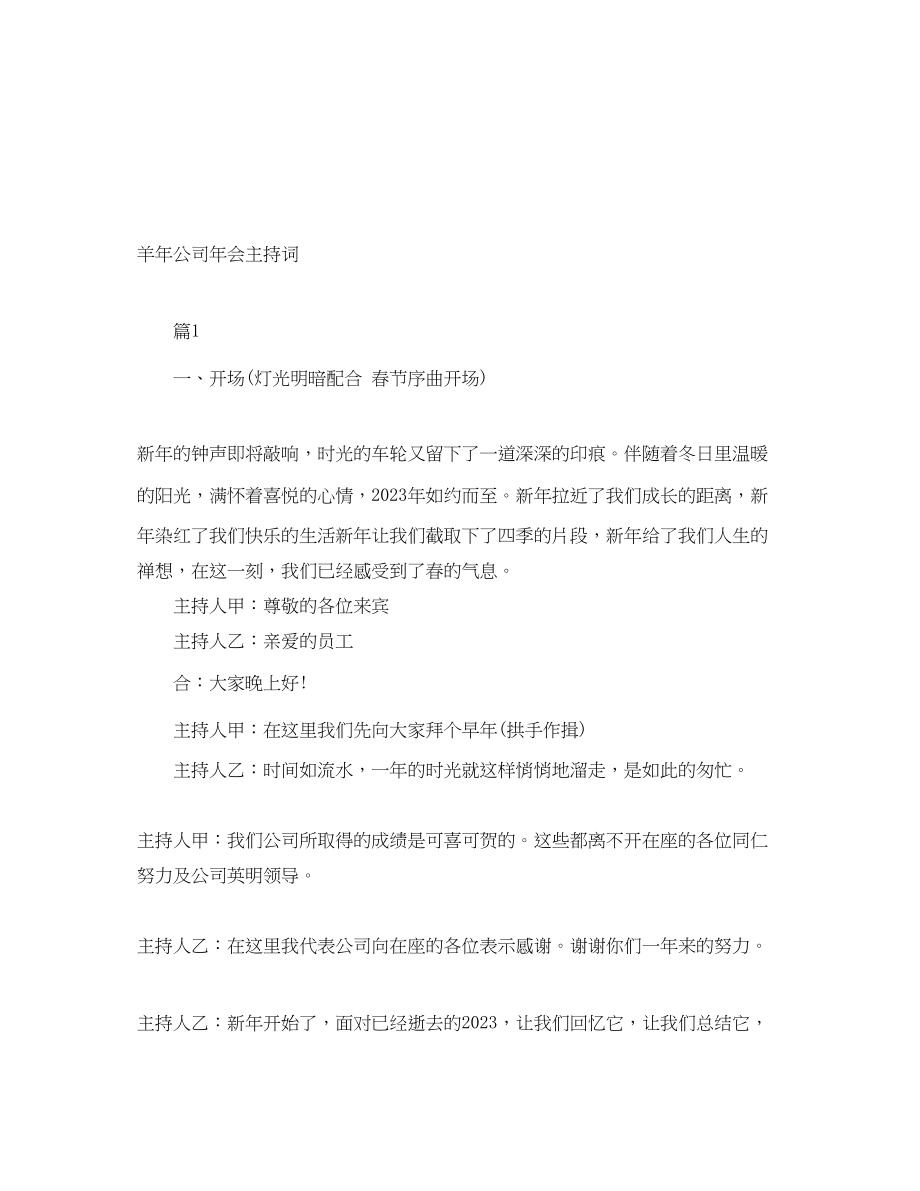 2023年羊公司会主持词.docx_第1页