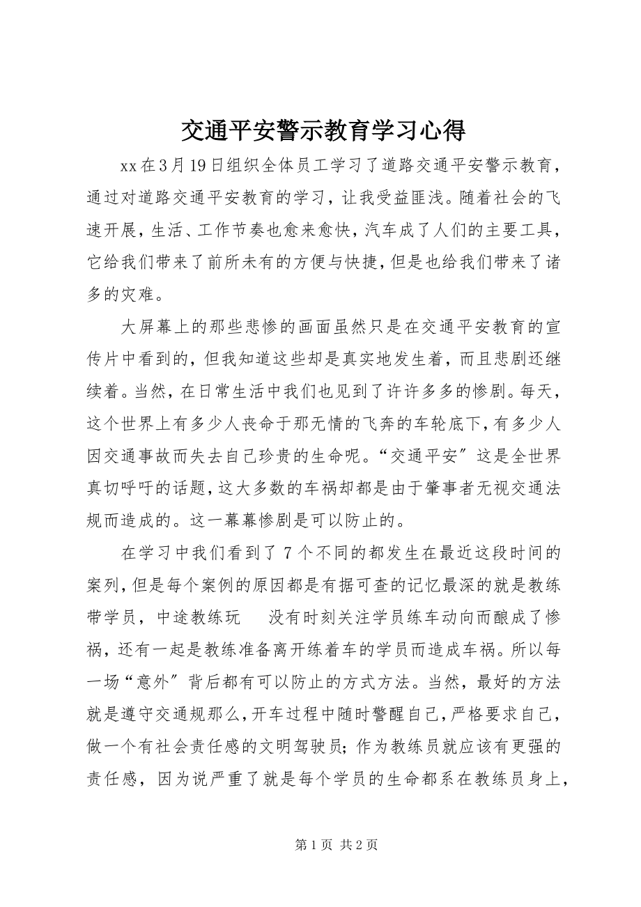 2023年交通安全警示教育学习心得.docx_第1页