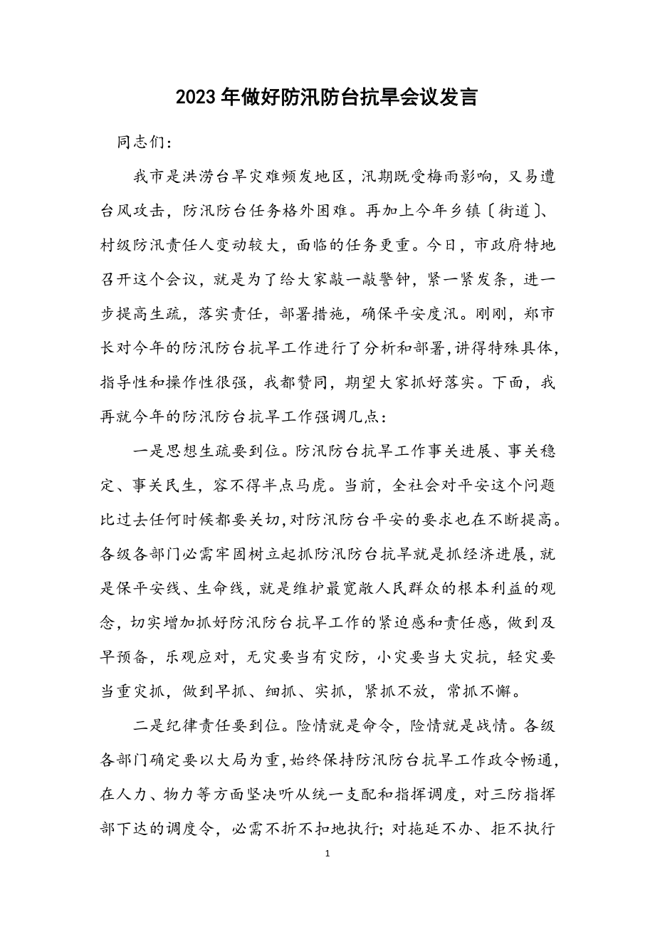 2023年做好防汛防台抗旱会议发言.docx_第1页