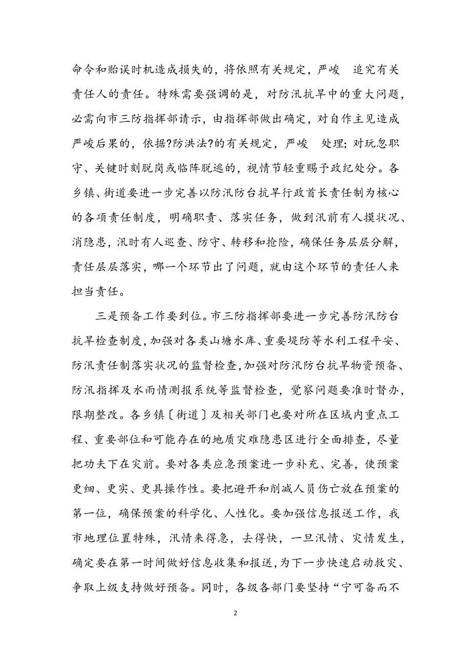 2023年做好防汛防台抗旱会议发言.docx_第2页