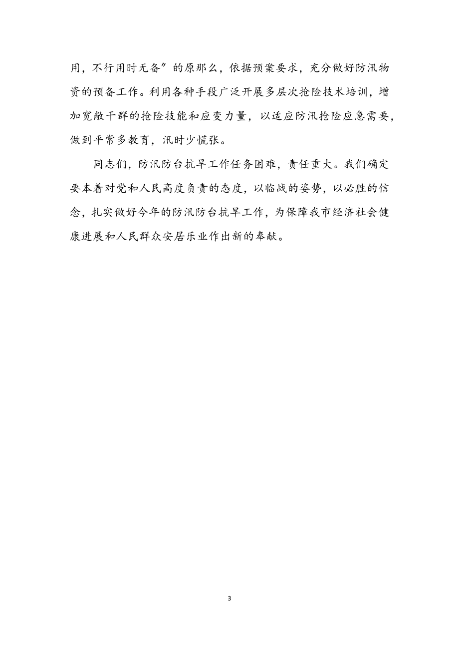 2023年做好防汛防台抗旱会议发言.docx_第3页