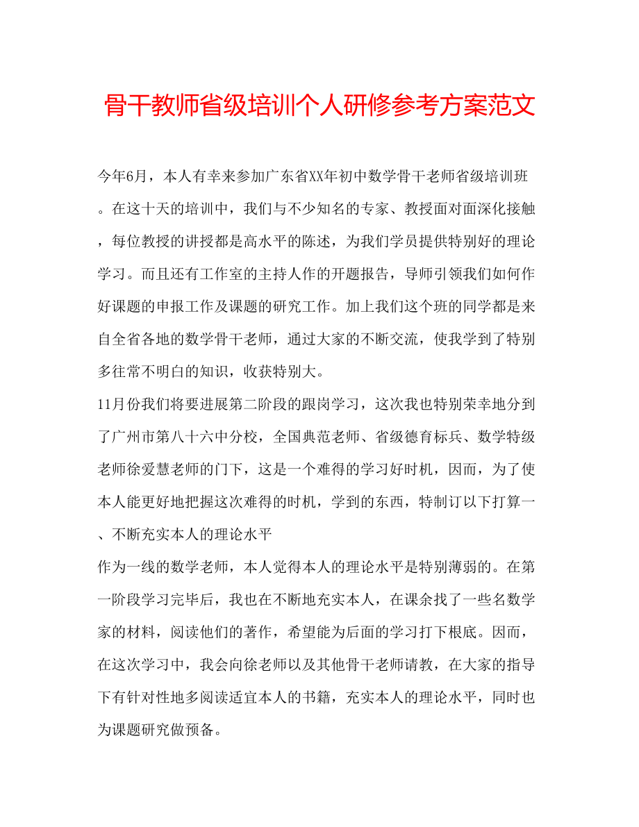 2023年骨干教师省级培训个人研修计划范文.docx_第1页