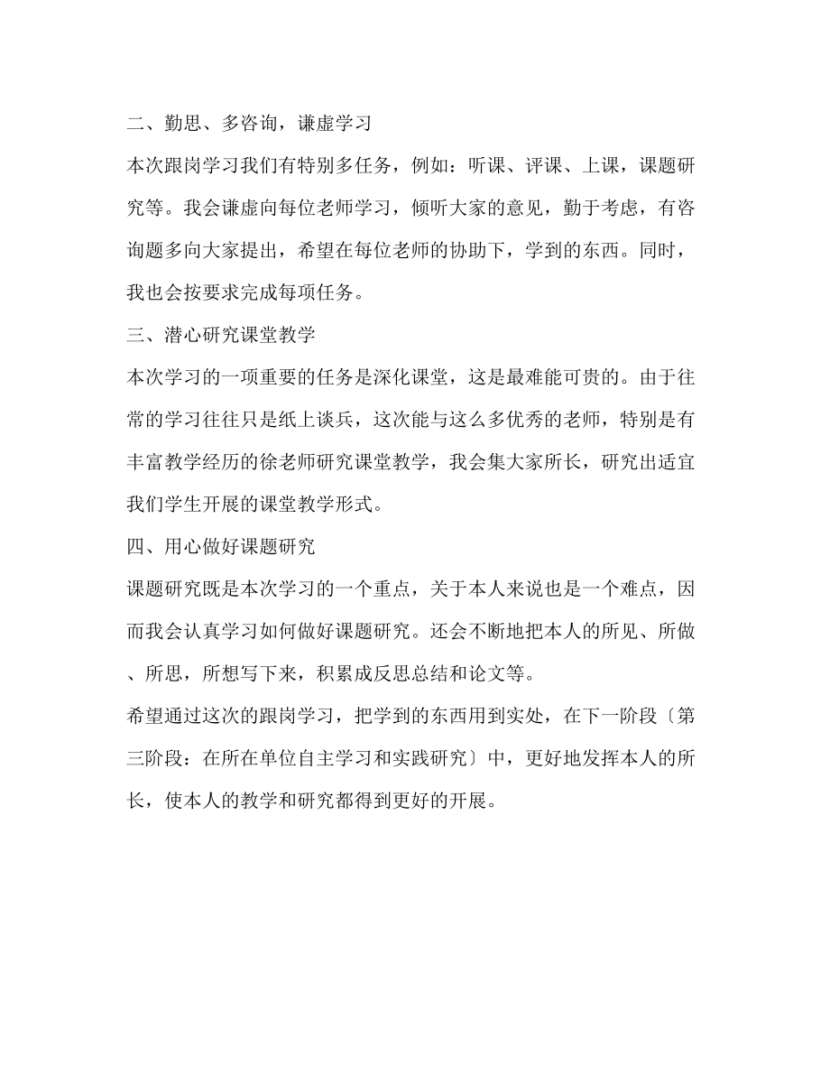 2023年骨干教师省级培训个人研修计划范文.docx_第2页