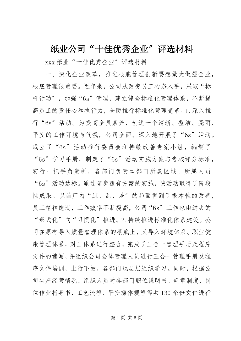 2023年纸业公司“十佳优秀企业”评选材料.docx_第1页