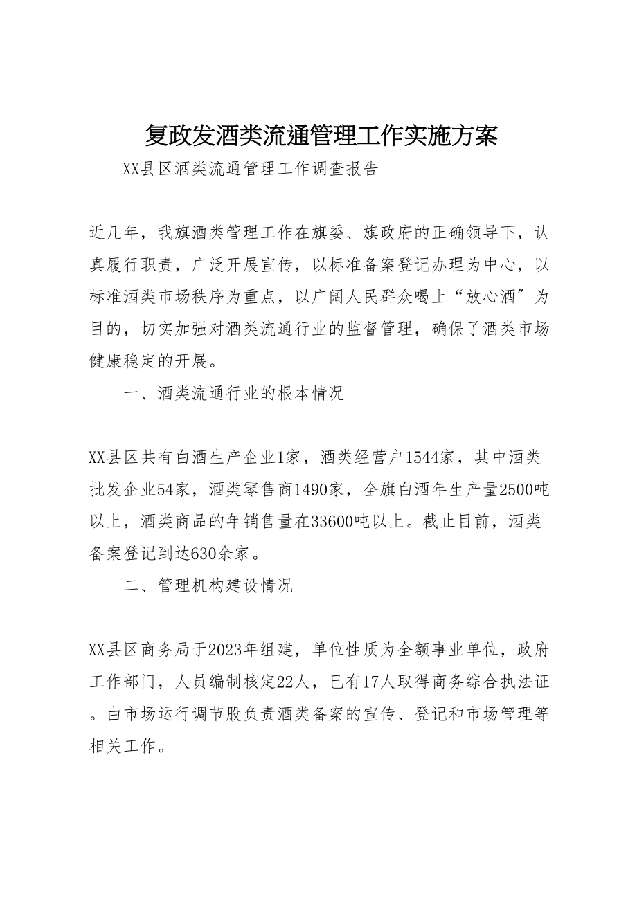 2023年复政发酒类流通管理工作实施方案 3.doc_第1页