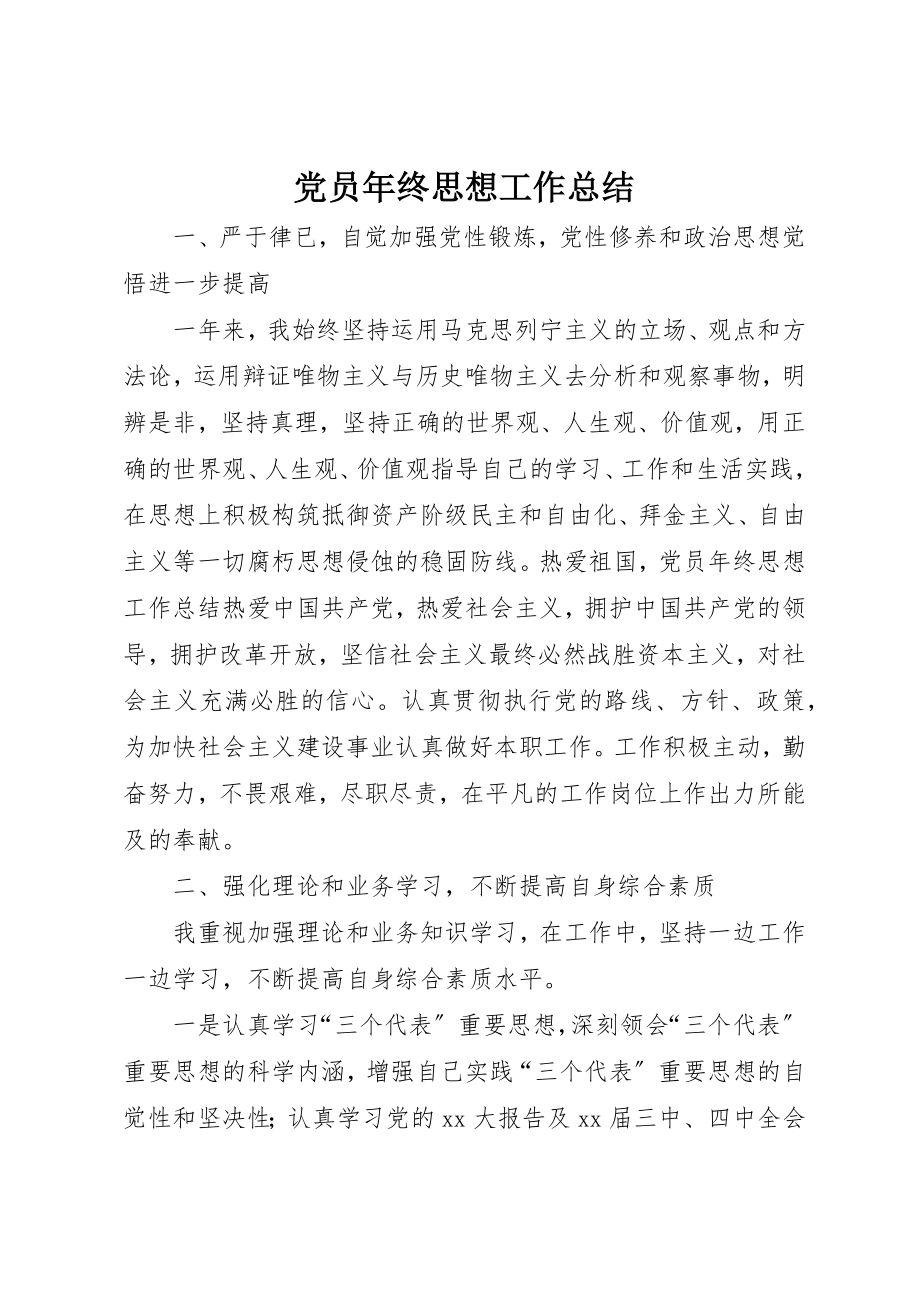 2023年党员年终思想工作总结.docx_第1页