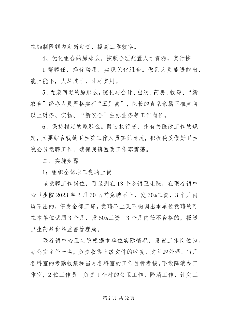 2023年珉谷镇卫生院全员竞聘上岗方案.docx_第2页