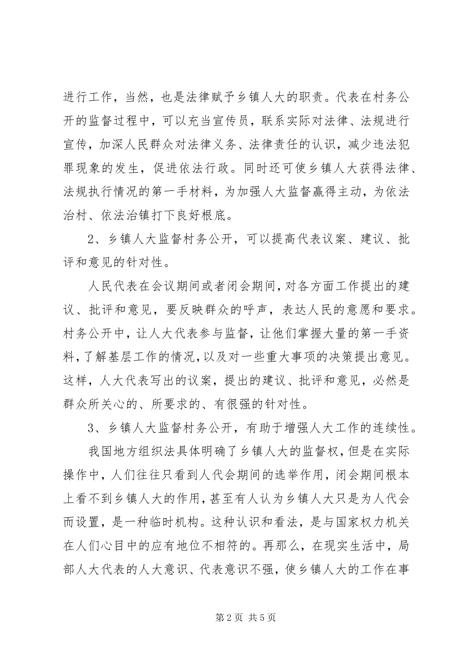 2023年人大在村务公开中的监督作用.docx_第2页