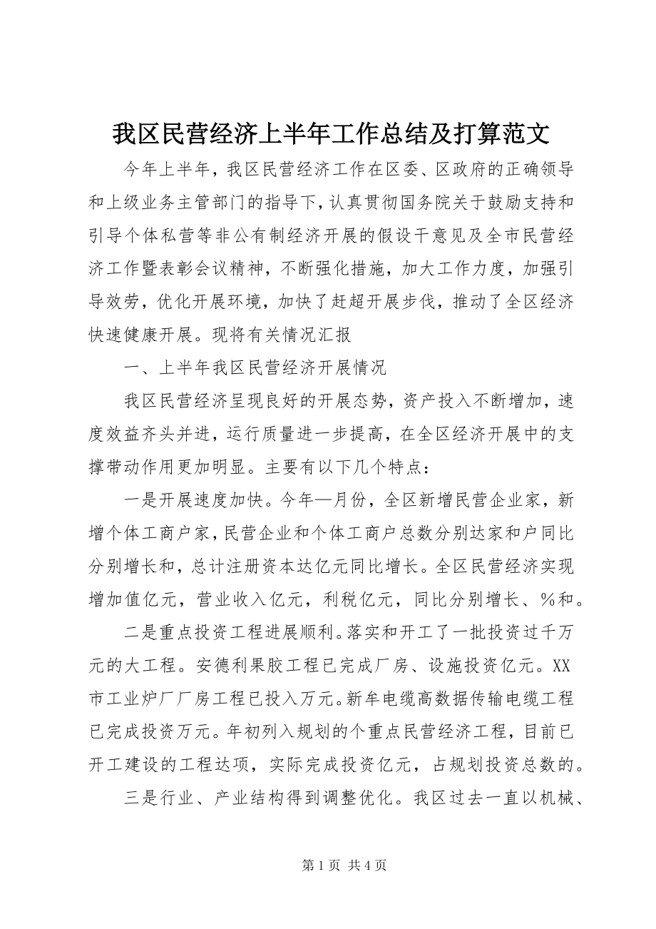 2023年我区民营经济上半年工作总结及打算2.docx_第1页