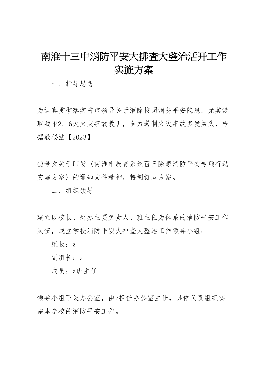 2023年南淮十三中消防安全大排查大整治活动工作实施方案.doc_第1页