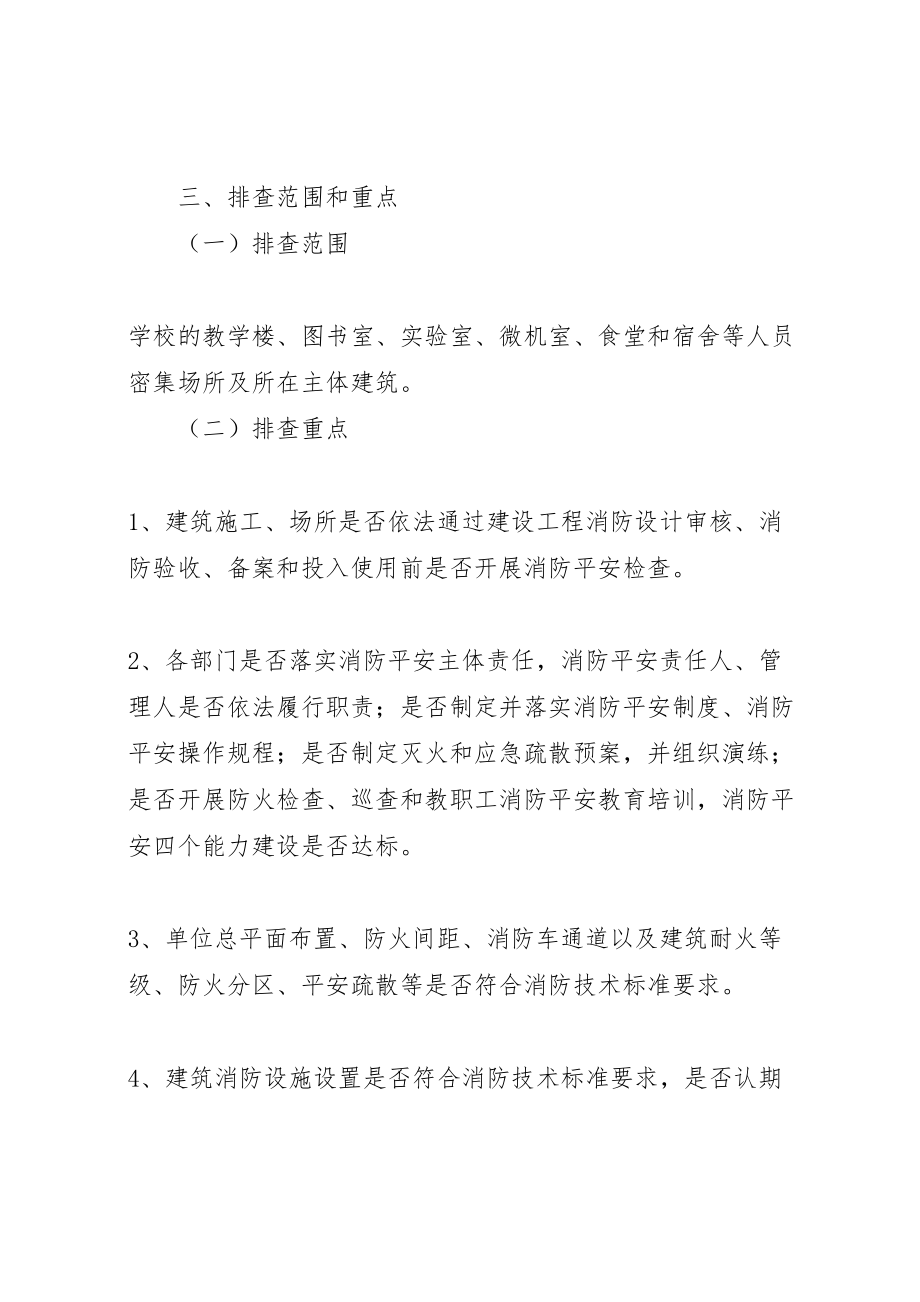 2023年南淮十三中消防安全大排查大整治活动工作实施方案.doc_第2页