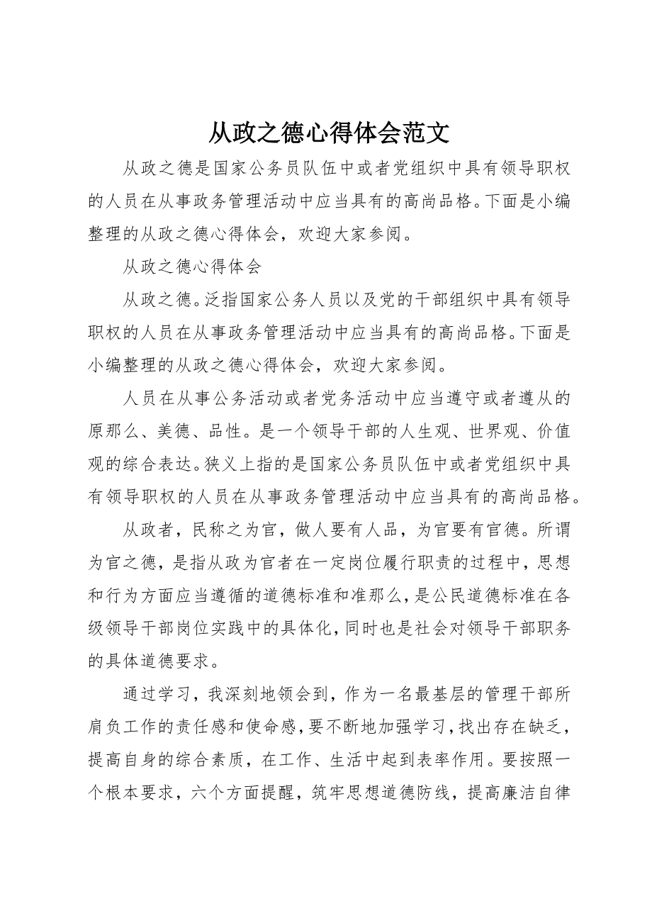 2023年从政之德心得体会2.docx_第1页