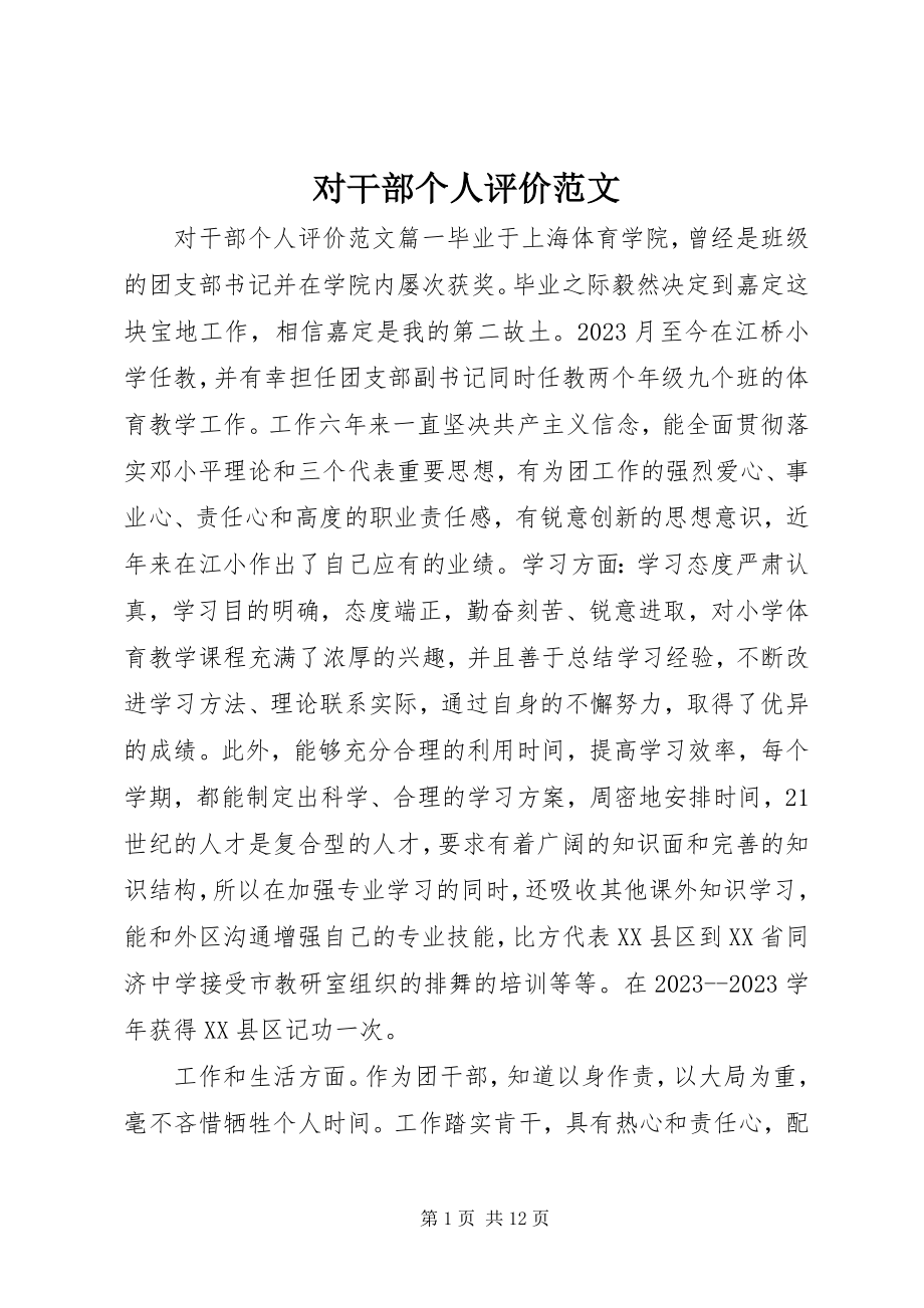 2023年对干部个人评价精选.docx_第1页