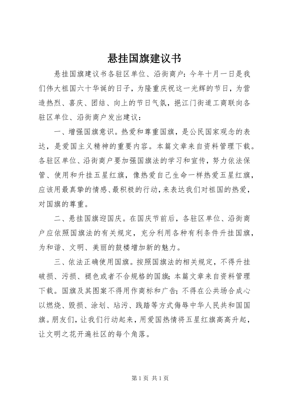 2023年悬挂国旗倡议书.docx_第1页