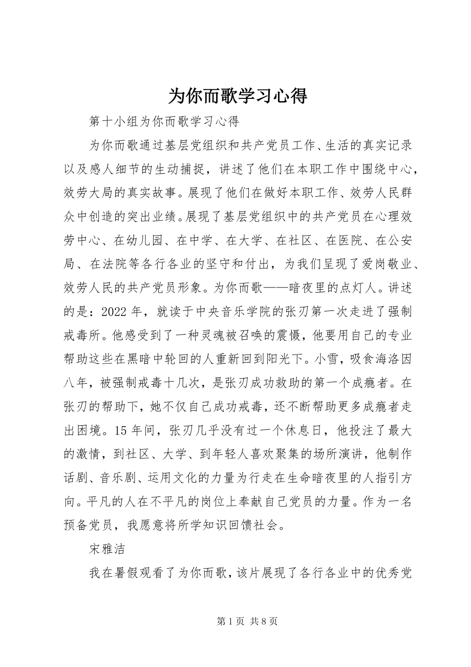 2023年《为你而歌》学习心得新编.docx_第1页