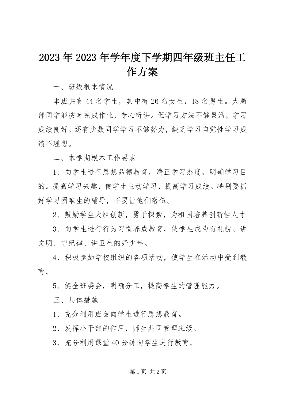 2023年学度下学期四年级班主任工作计划.docx_第1页