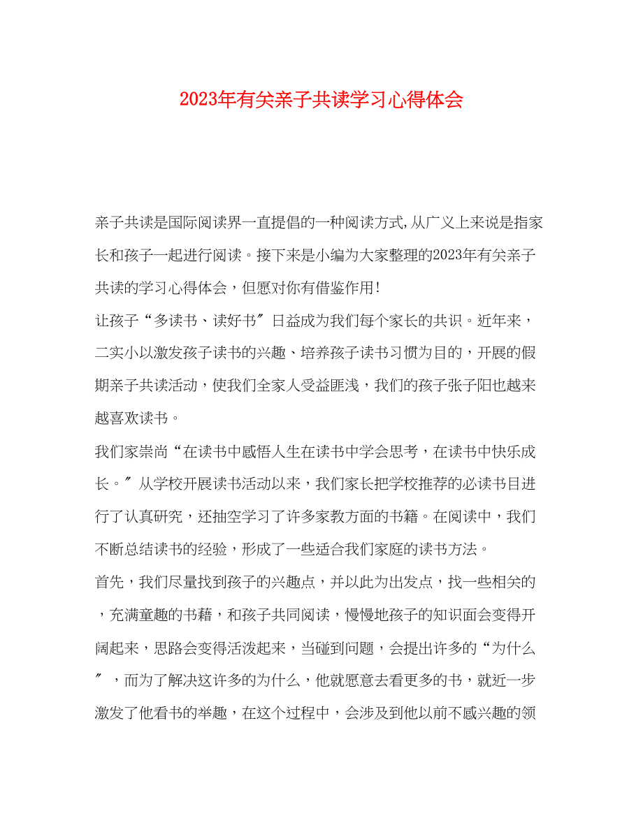 2023年有关亲子共读学习心得体会.docx_第1页