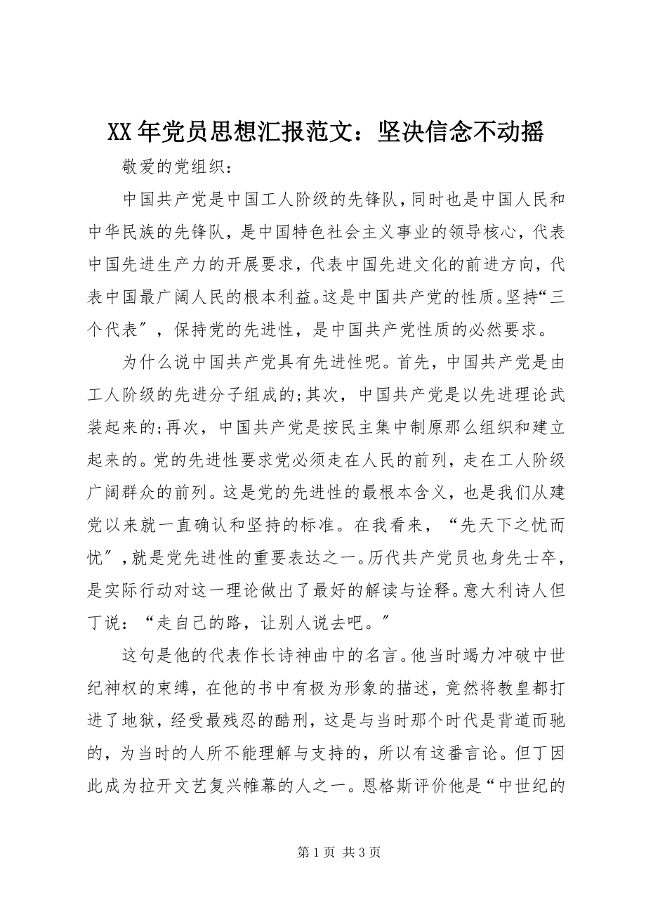 2023年党员思想汇报坚定信念不动摇.docx_第1页