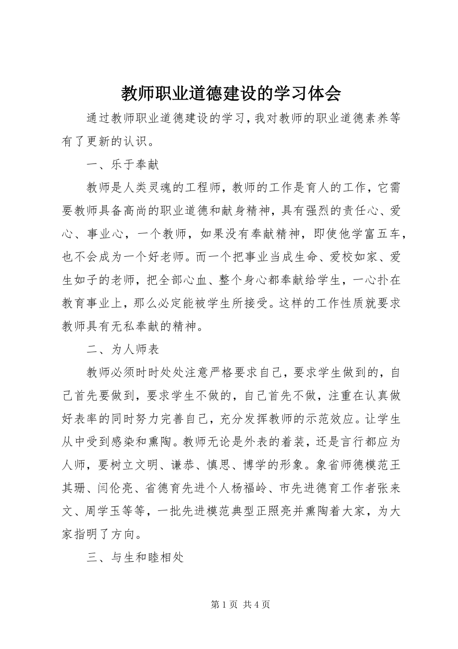 2023年《教师职业道德建设》的学习体会新编.docx_第1页