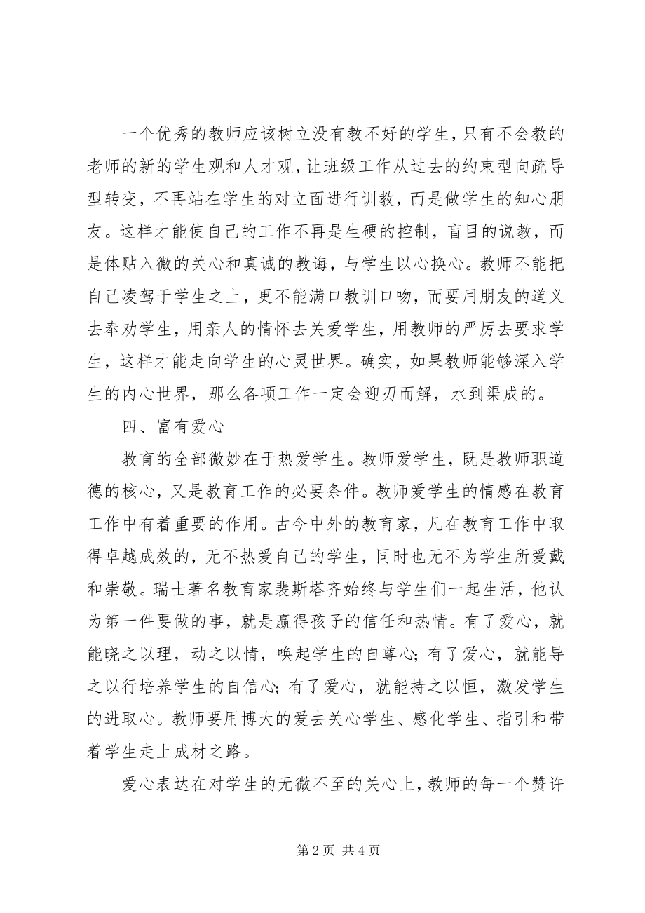 2023年《教师职业道德建设》的学习体会新编.docx_第2页