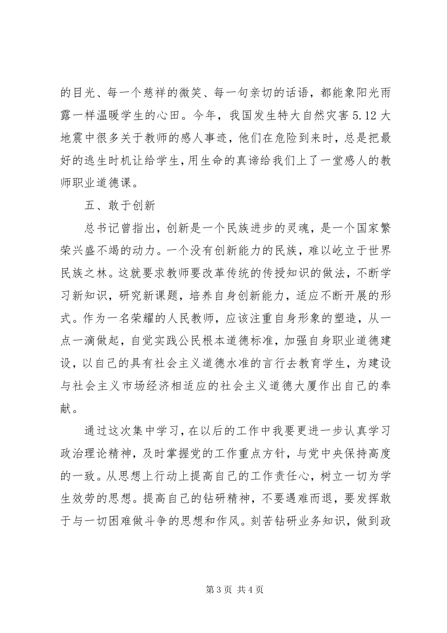 2023年《教师职业道德建设》的学习体会新编.docx_第3页