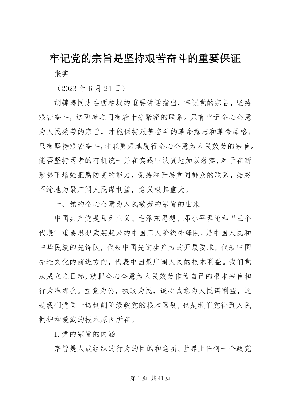 2023年牢记党的宗旨是坚持艰苦奋斗的重要保证.docx_第1页