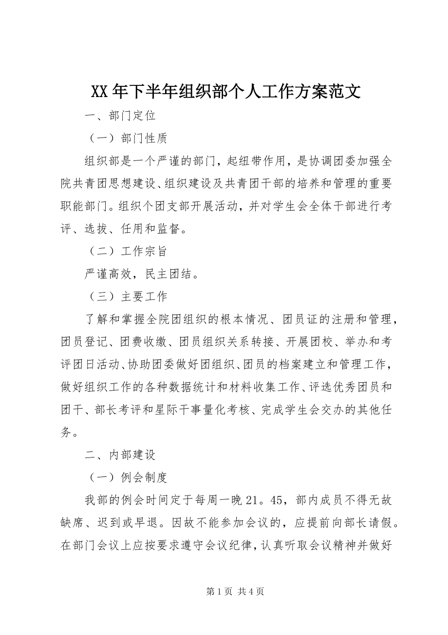 2023年下半年组织部个人工作计划2.docx_第1页