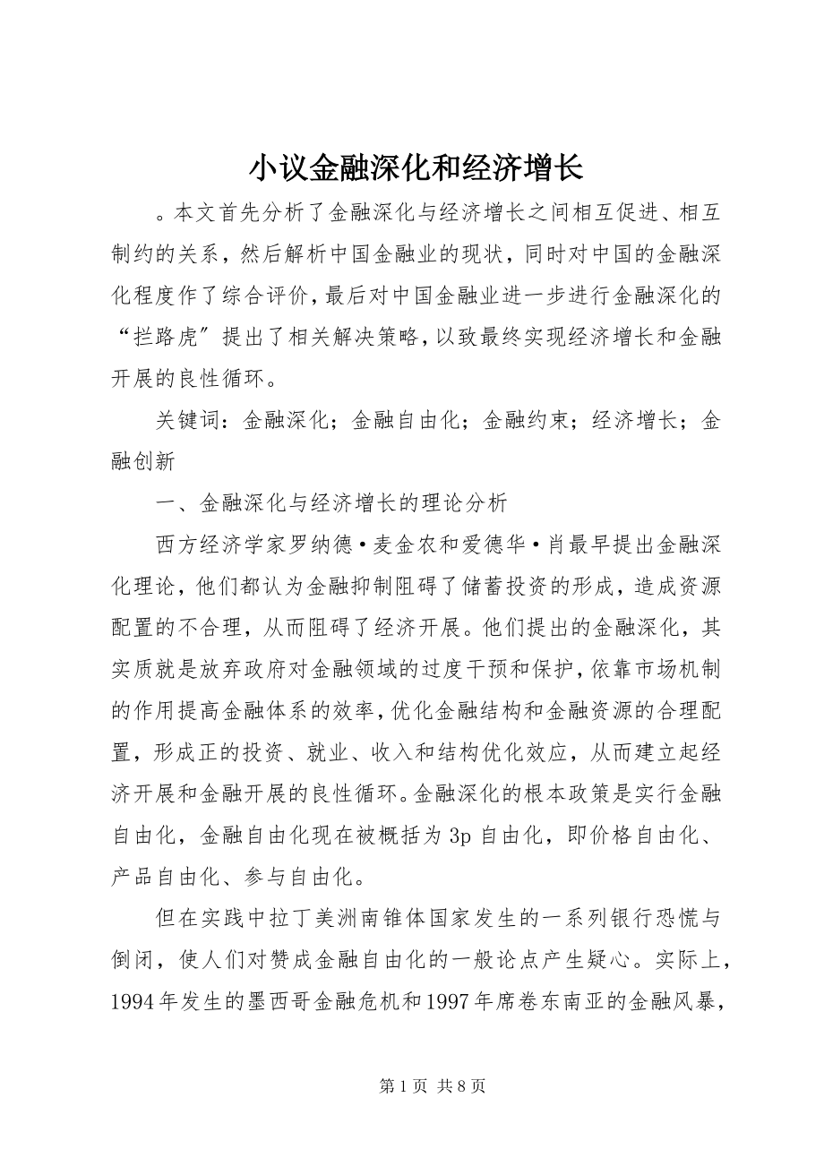 2023年小议金融深化和经济增长.docx_第1页