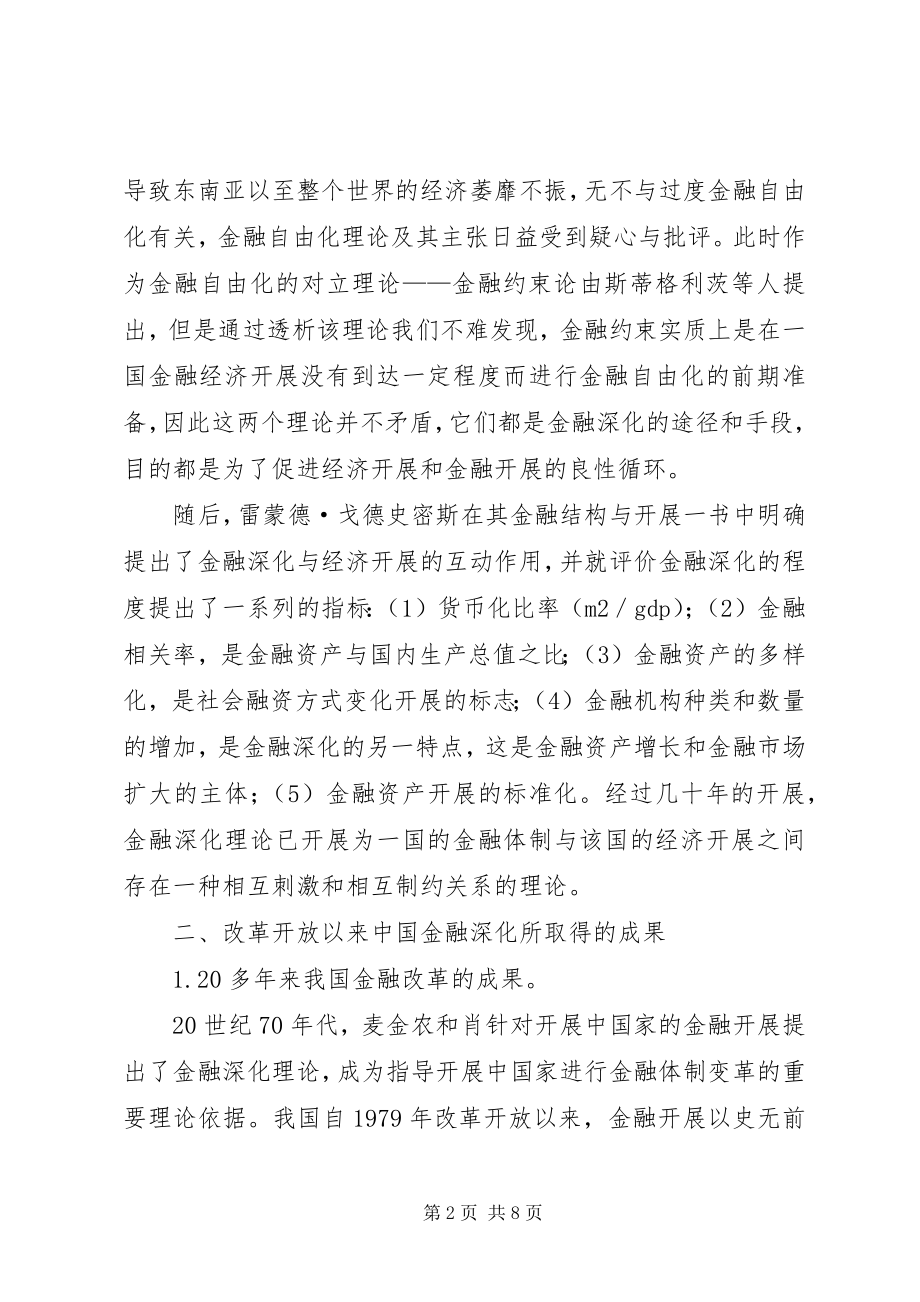 2023年小议金融深化和经济增长.docx_第2页