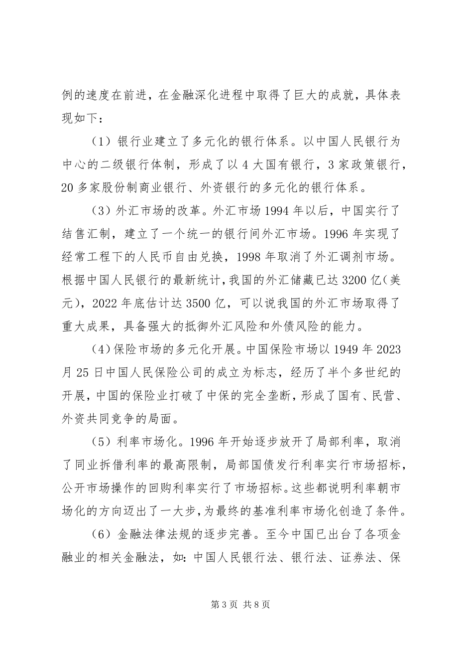 2023年小议金融深化和经济增长.docx_第3页