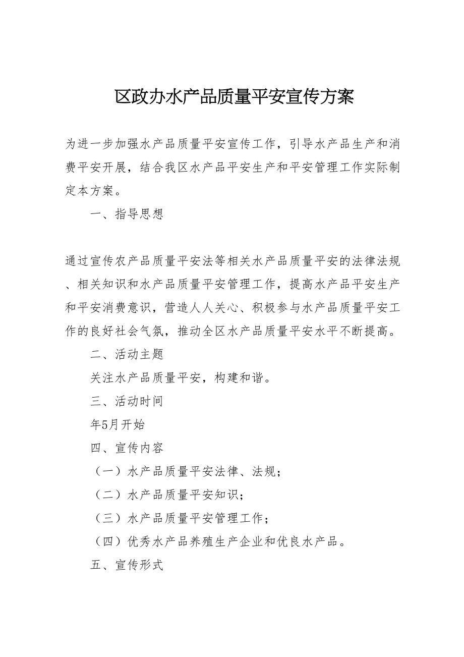 2023年区政办水产品质量安全宣传方案.doc_第1页