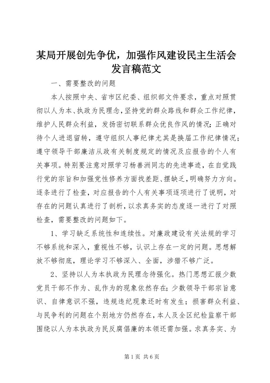 2023年某局开展创先争优加强作风建设民主生活会讲话稿.docx_第1页