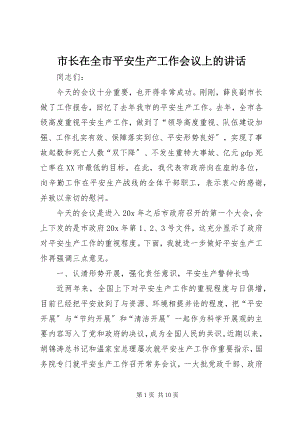 2023年市长在全市安全生产工作会议上的致辞.docx