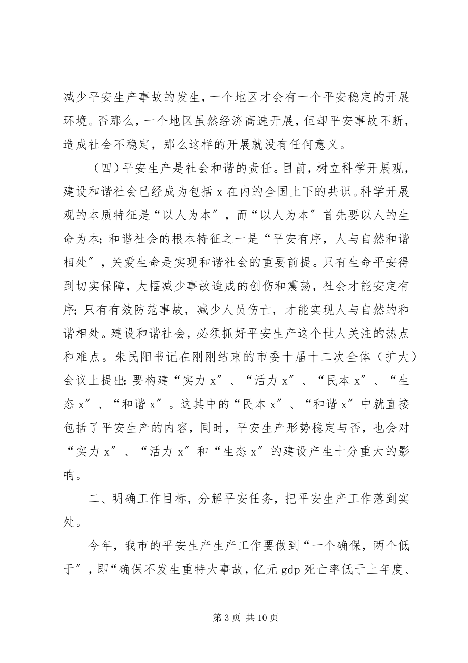 2023年市长在全市安全生产工作会议上的致辞.docx_第3页