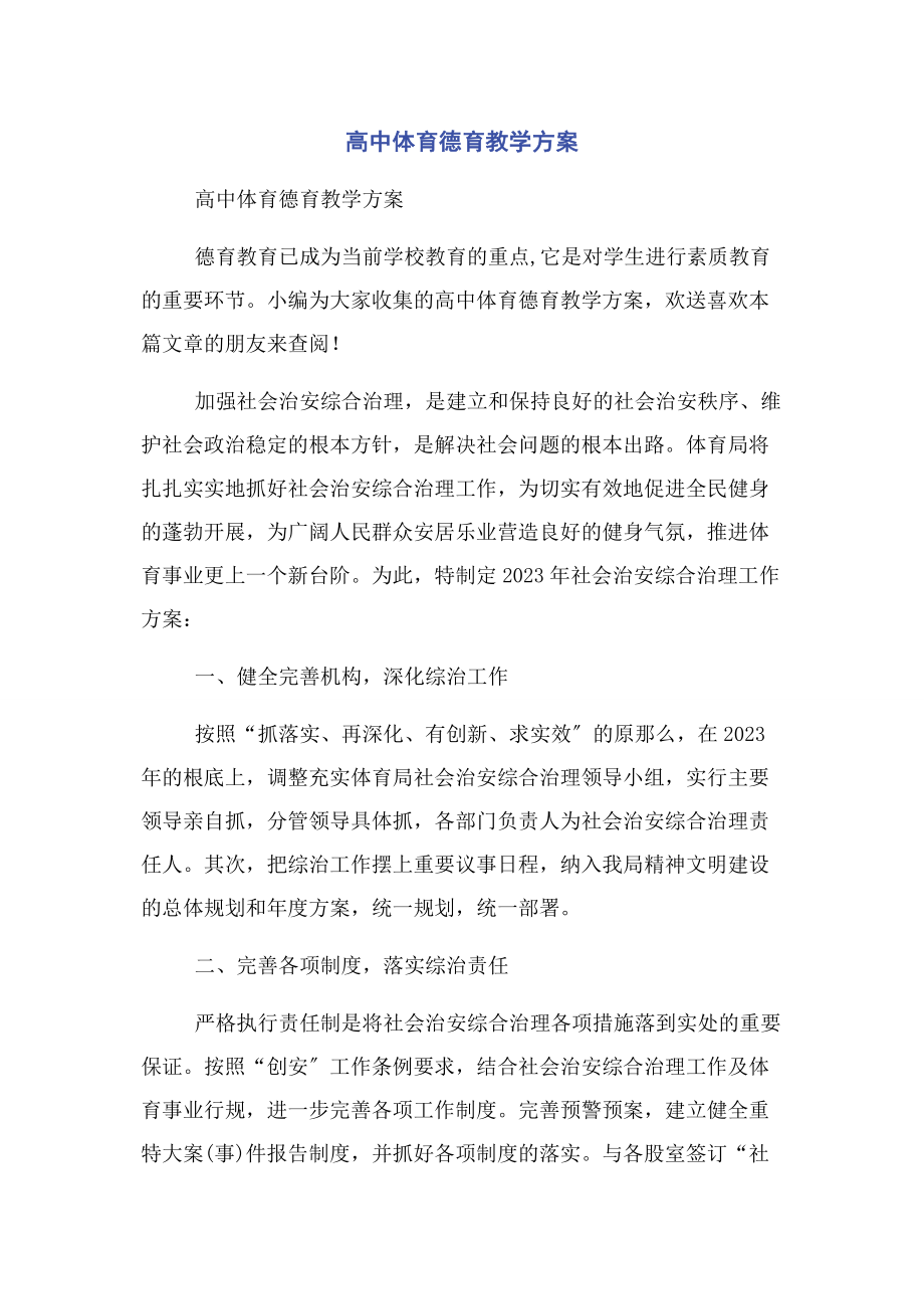 2023年高中体育德育教学计划.docx_第1页