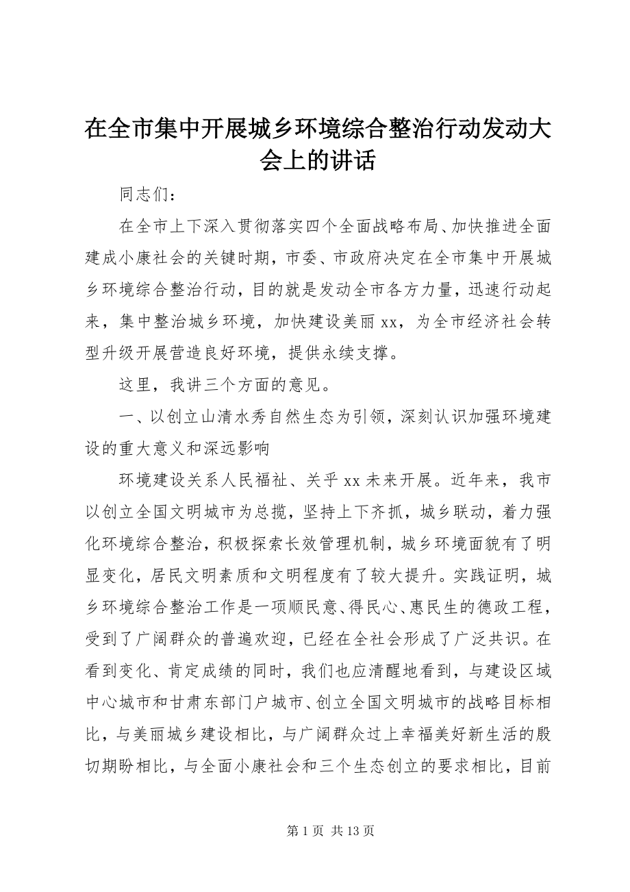 2023年在全市集中开展城乡环境综合整治行动动员大会上的致辞.docx_第1页