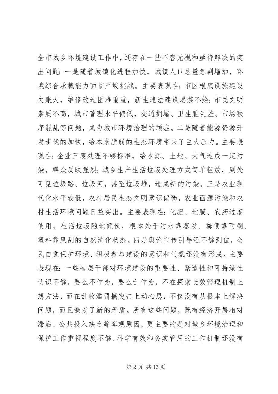 2023年在全市集中开展城乡环境综合整治行动动员大会上的致辞.docx_第2页