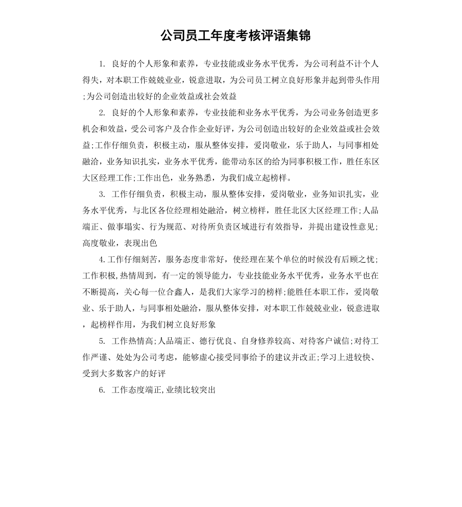 公司员工年度考核评语集锦.docx_第1页