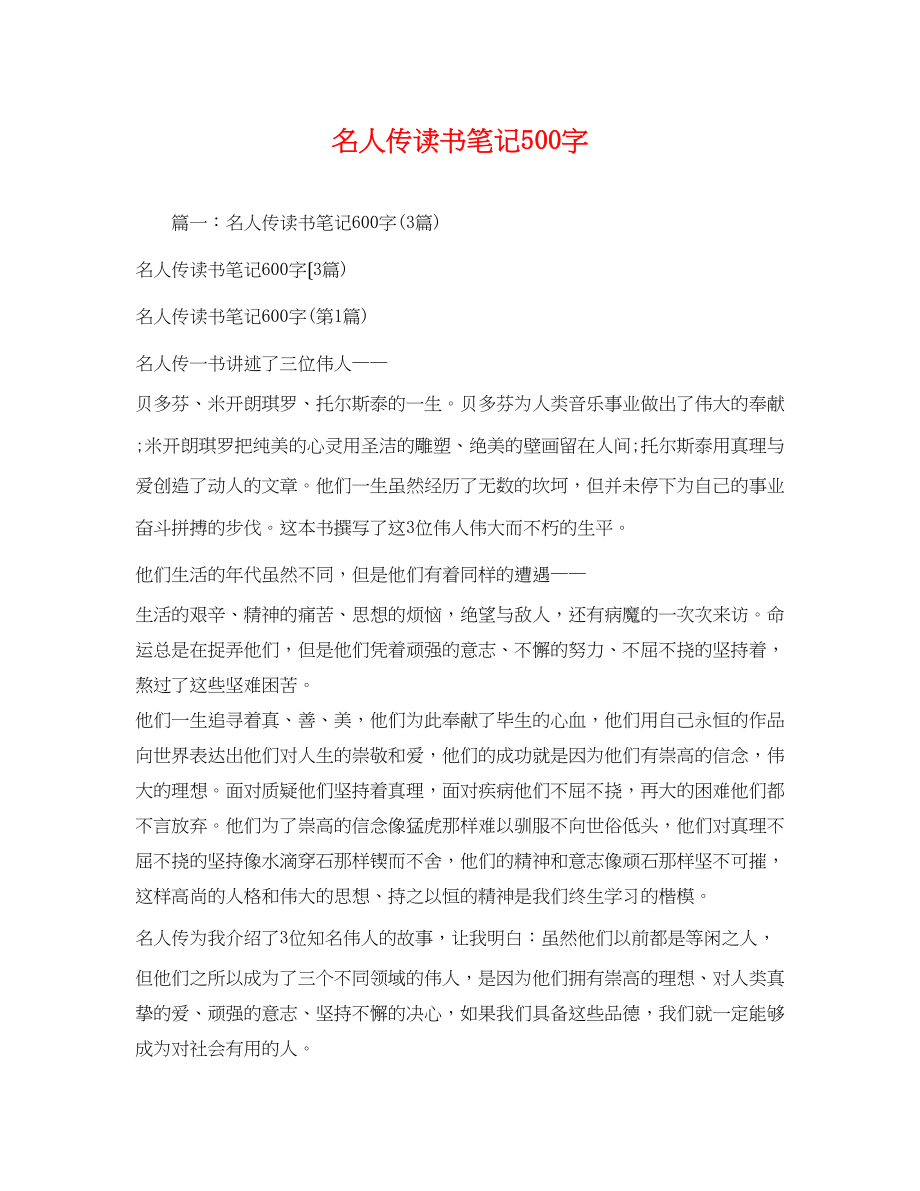 2023年名人传读书笔记500字.docx_第1页