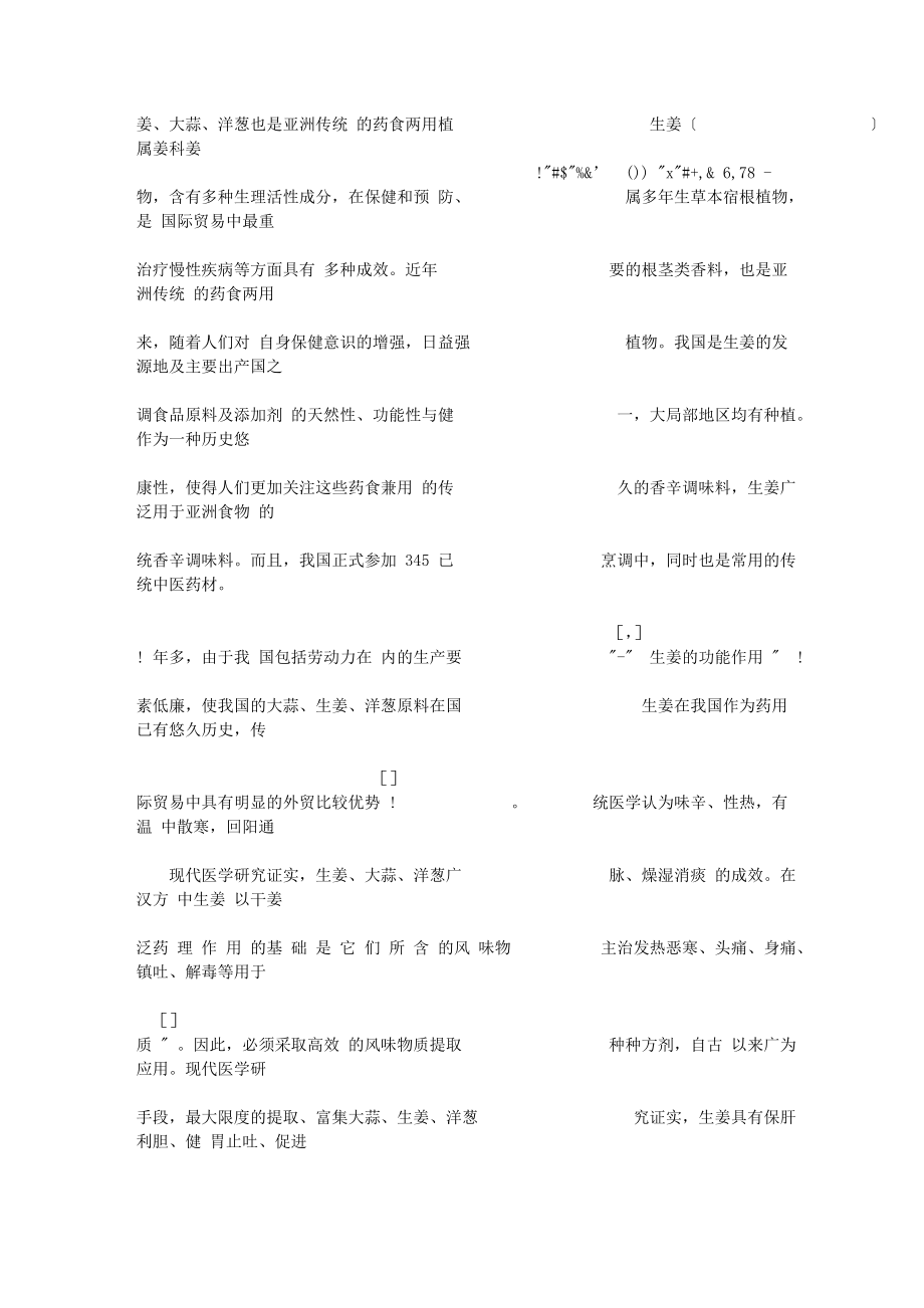 2023年生姜大蒜洋葱3种传统香辛调味料的研究开发49825.doc_第2页