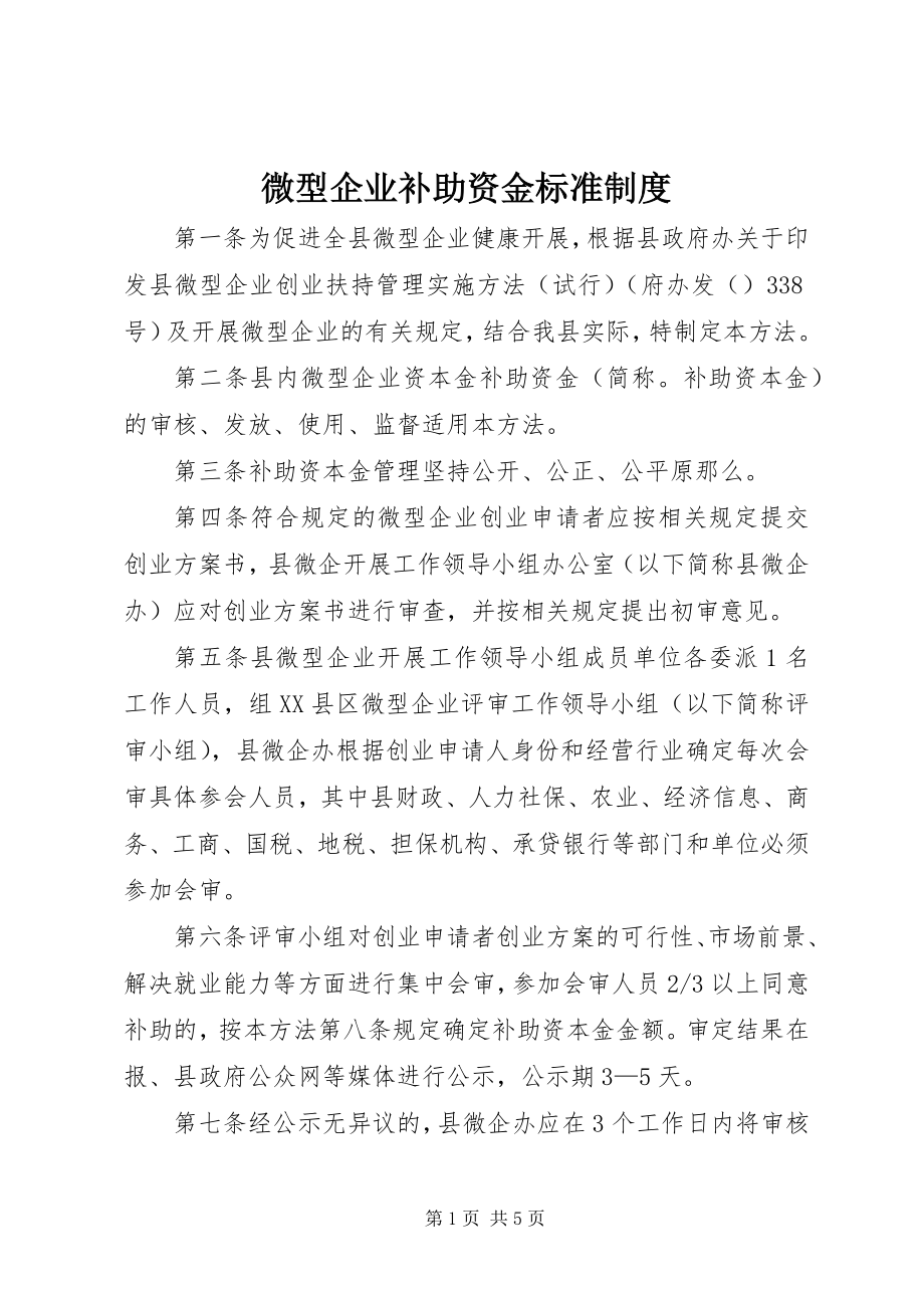 2023年微型企业补助资金规范制度.docx_第1页