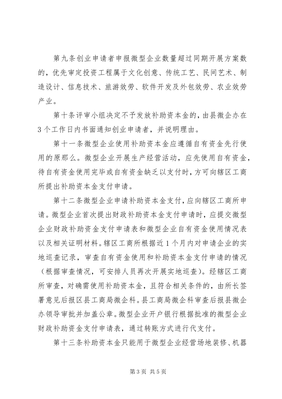 2023年微型企业补助资金规范制度.docx_第3页