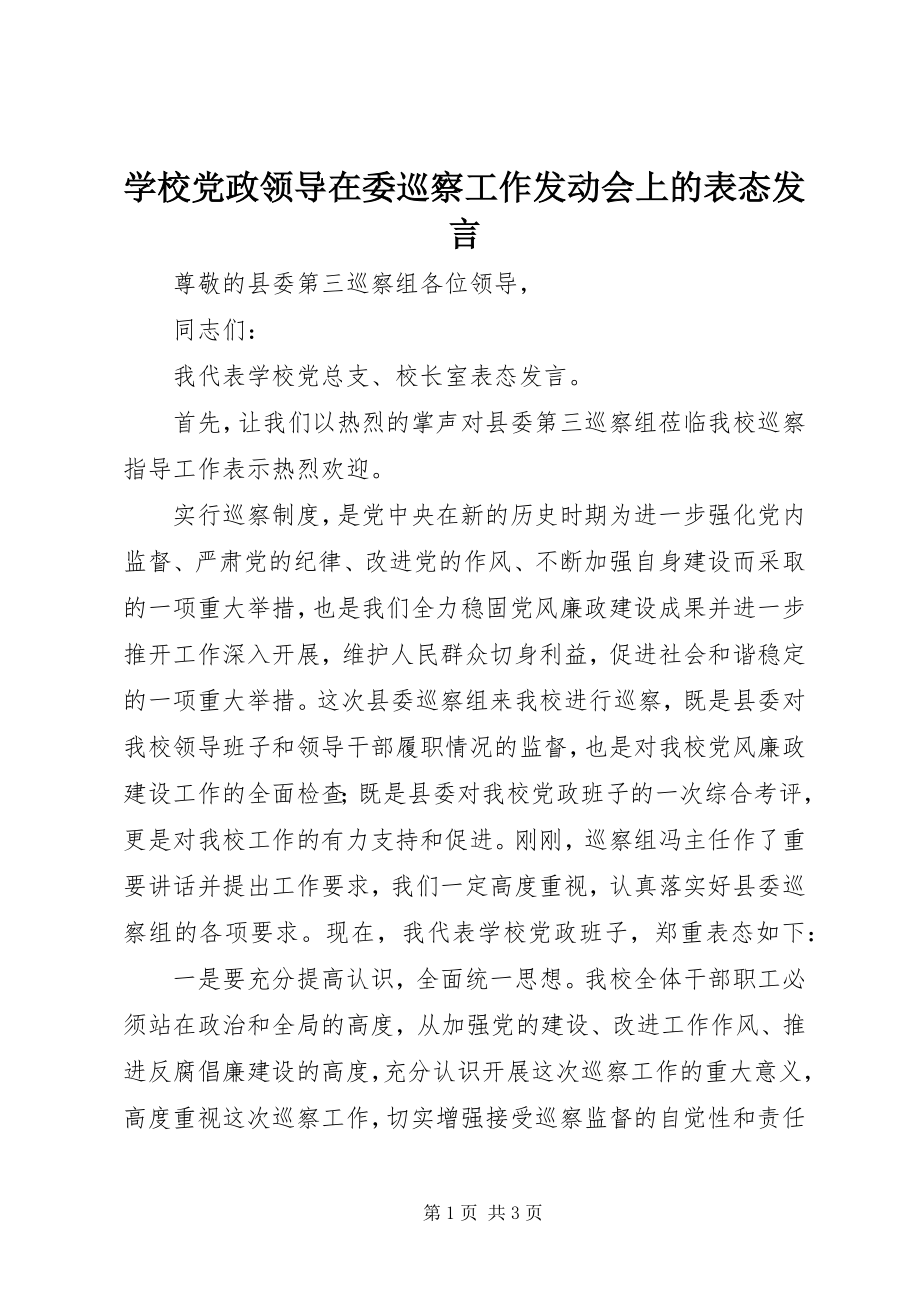 2023年学校党政领导在委巡察工作动员会上的表态讲话.docx_第1页