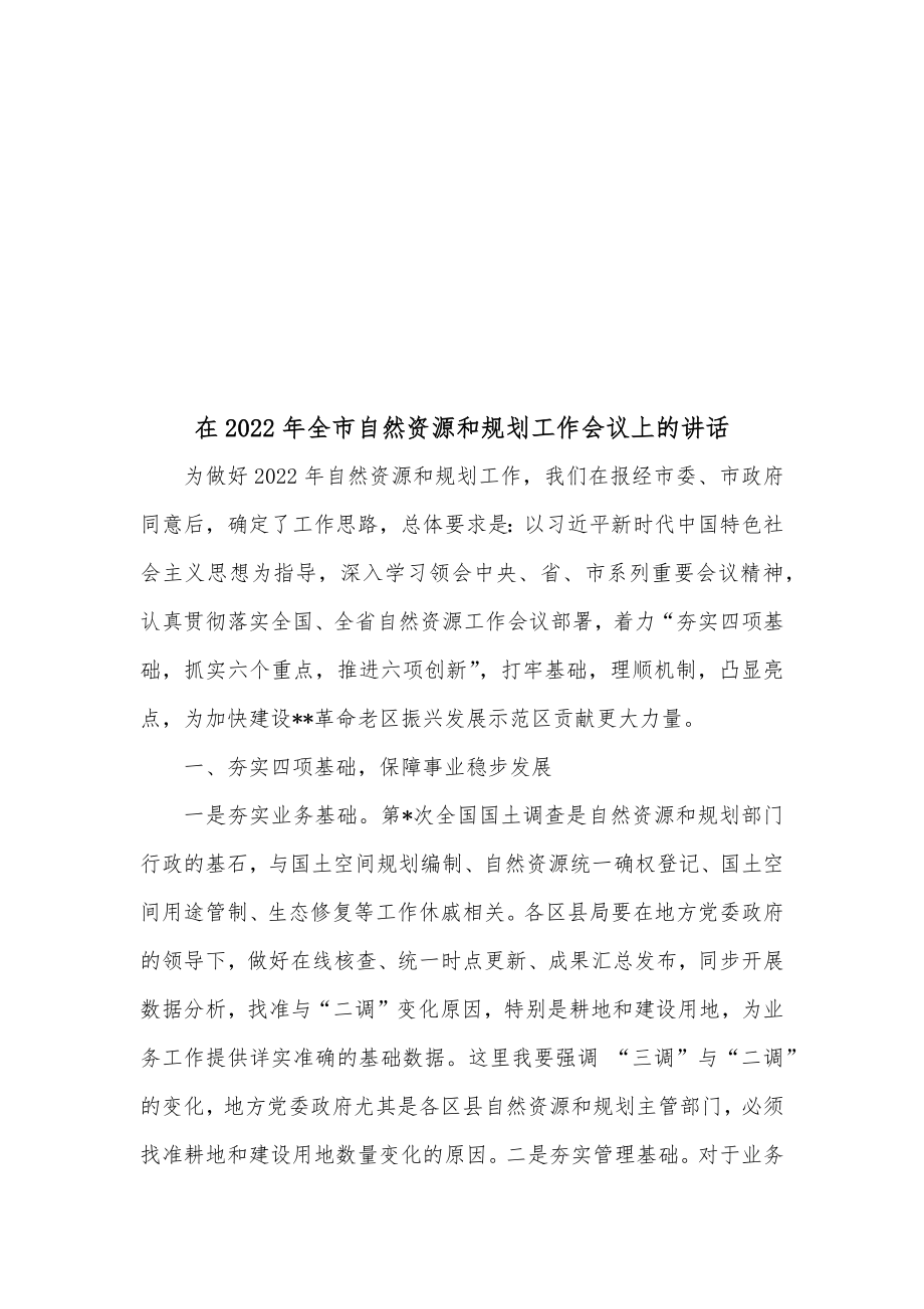 在2022年全市自然资源和规划工作会议上的讲话.docx_第1页