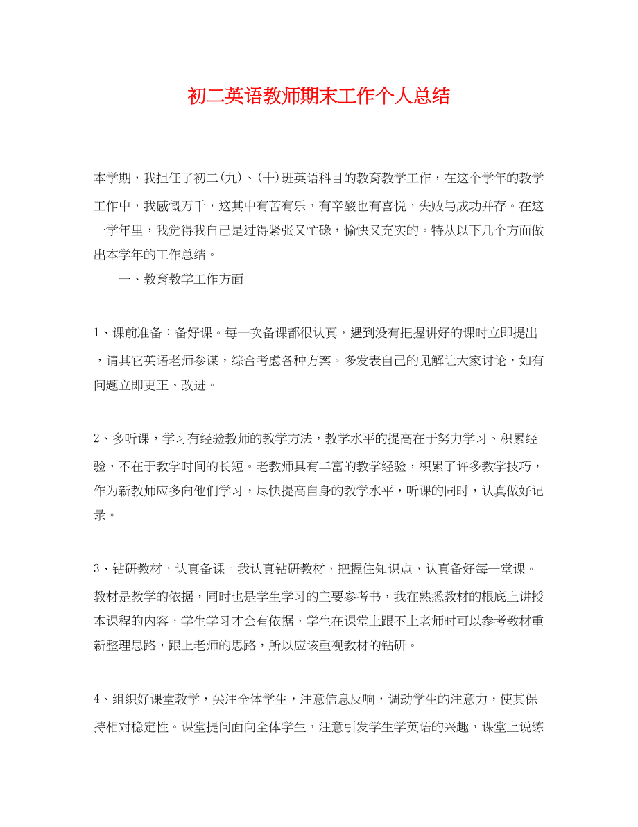 2023年初二英语教师期末工作个人总结.docx_第1页