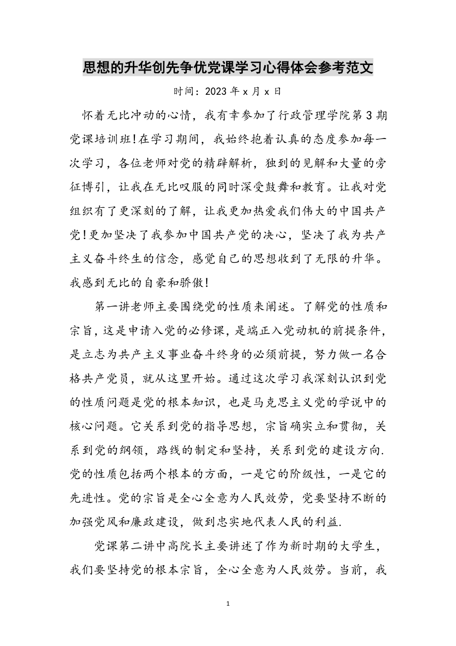 2023年思想的升华创先争优党课学习心得体会参考范文.doc_第1页