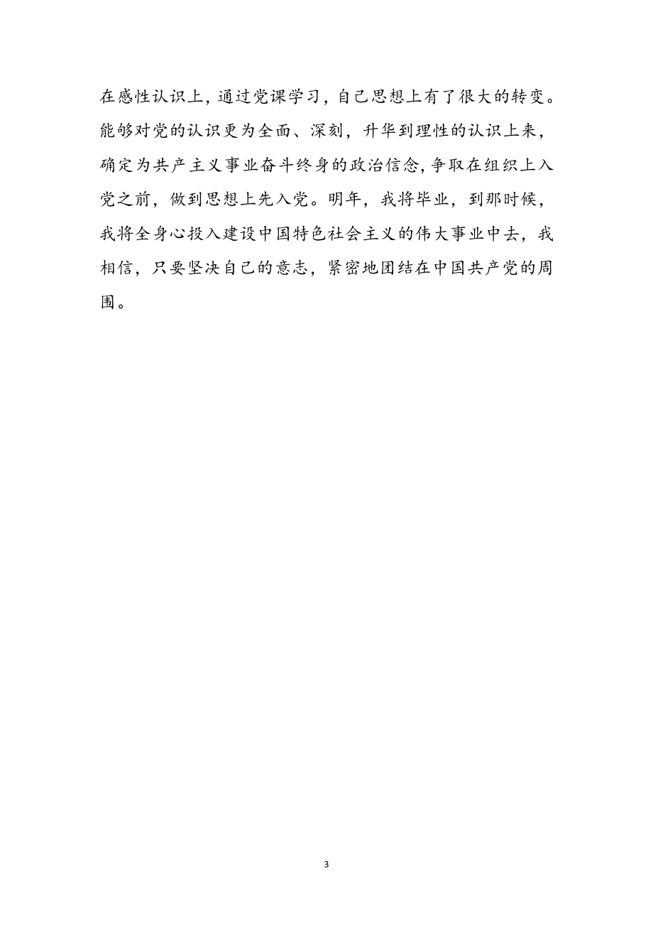 2023年思想的升华创先争优党课学习心得体会参考范文.doc_第3页