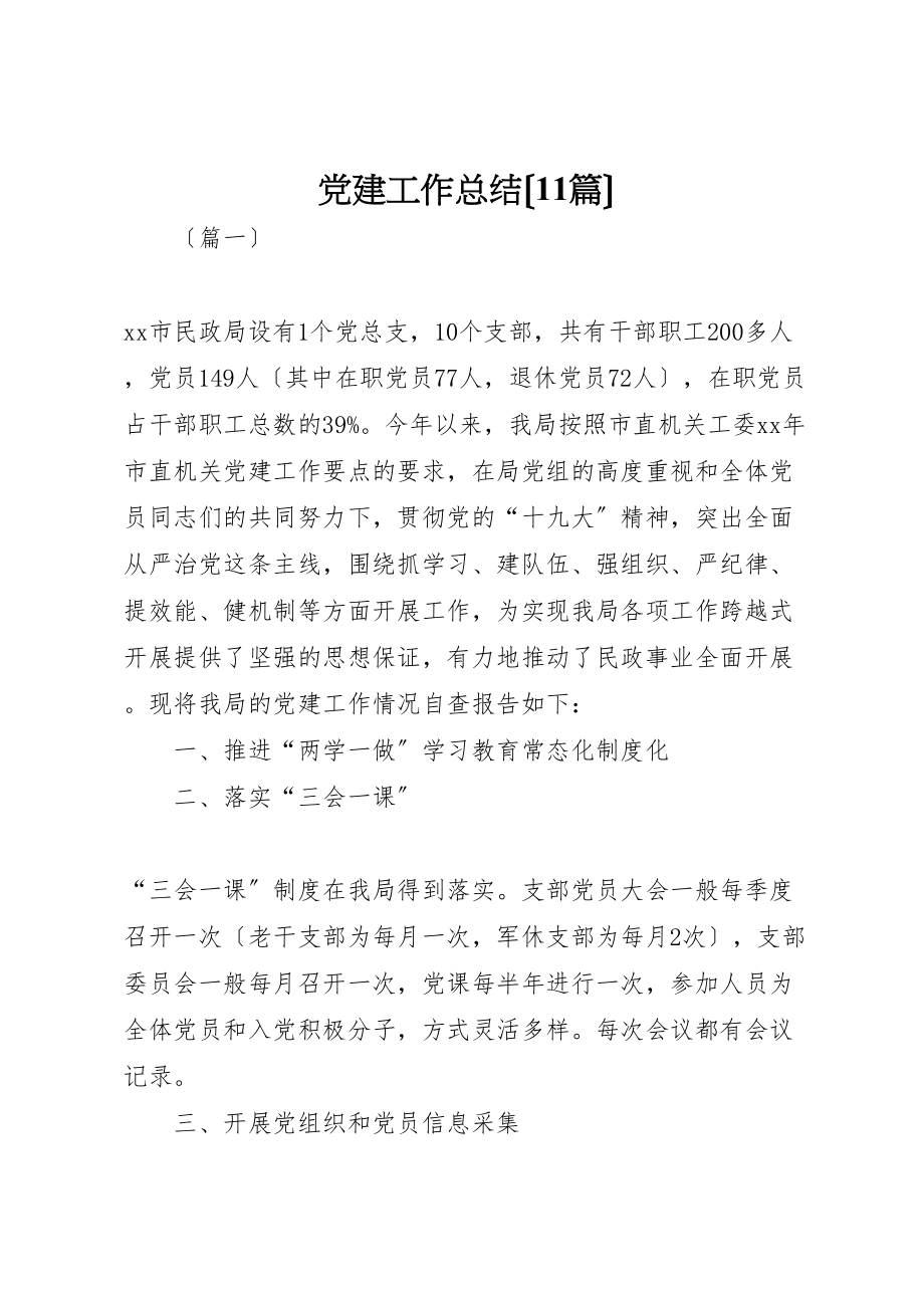 2023年党建工作总结新编.doc_第1页